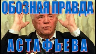 4.Ложь "Проклятых и убитых" Виктора Астафьева."В советском солдате все должно быть отвратительно..."