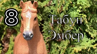 Шлях сериал «Табун Эмбер» 8 серия лошади шляйх лошади Schleich