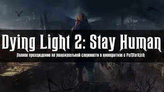 Кооператив в Dying Light 2: Stay Human | Макс. Сложность, Полное Прохождение, PS5 | S05E033