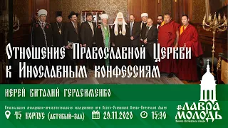 Отношение Православной Церкви к Инославным конфессиям