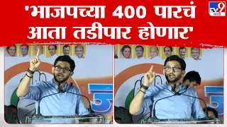 Aaditya Thackeray Speech | भाजपला जेमतेम 200 पर्यंत जागा येतील, शाहू महाराजांसमोर दमदार भाषण