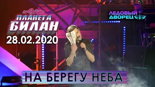 Дима Билан - На берегу неба (Санкт-Петербург, 28.02.2020)