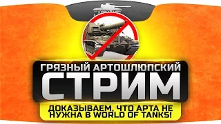 Грязный Артошлюпский Стрим. Наглядно докажем, что Арта не нужна в World Of Tanks!