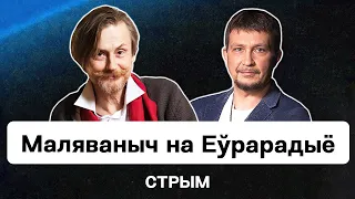 Маляваныч на Еврорадио — вечерний стрим! Общаемся с чатом и обсуждаем новости Беларуси