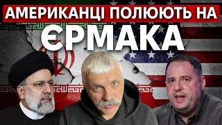 Єрмак ворог України! Довіра до Зеленського. Загибель президента Ірану Раїсі. ІПСО рф. Корчинський