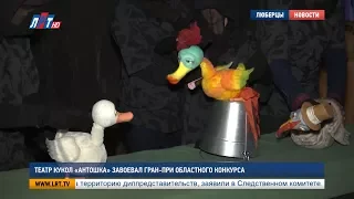 Театр кукол «Антошка» завоевал гран при областного конкурса
