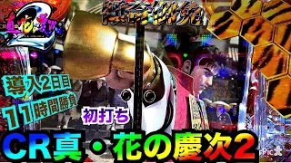 新台初打ち CR真・花の慶次2を導入2日目に11時間実践  超激レアキセル襖＆城門保留＆次回予告・虎柄とキセル大量・松風群予告・戦狂ZONE・スペシャルカットイン