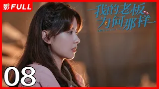 ENG SUB [Love Me Like I Do] EP08 | Starring: Yinjun Liu, Muxi Zhang | 2023: Latest Romantic C-drama❤