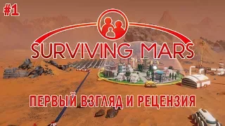 Surviving Mars  ►►► обзор ПЕРВЫЙ ВЗГЛЯД рецензия на русском 1