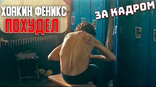 Как Хоакин Феникс похудел для роли Джокера