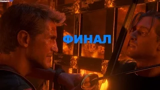 Uncharted 4 прохождение часть 14 ФИНАЛ глава 22 + эпилог (концовка)