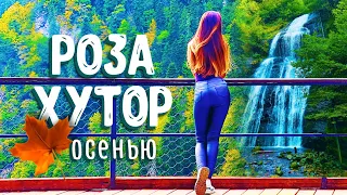 #КРАСНАЯ ПОЛЯНА осенью  #РОЗА ХУТОР / САМЫЙ ВЫСОКИЙ ВОДОПАД В СОЧИ!!! Парк Водопадов "МЕНДЕЛИХА"