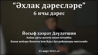 Әхлак дәресләре: ни өчен ана хакы атаныкыннан зуррак?  | Йосыф хәзрәт Дәүләтшин