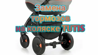 Замена тормозов на коляске TUTIS.