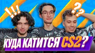 ПРО-ИГРОКИ О ПОСЛЕДНИХ ИЗМЕНЕНИЯХ CS2 | LATTYKK, NEALAN, BUSTER | 1WIN CS2