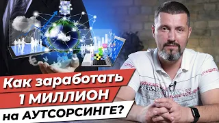 Как заработать миллион на рынке аутсорсинга? / Организация бухгалтерского бизнеса