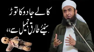 [Black Magic] Kale Jadu ka Todd | Maulana Tariq Jameel 2019