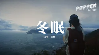 司南 - 冬眠『你聽啊秋末的落葉，你聽它嘆息著離別，只剩我獨自領略 海與山 風和月。』【動態歌詞MV】