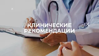 18:00 11.02.2022  Клинические рекомендации. Основа оказания медицинской помощи.