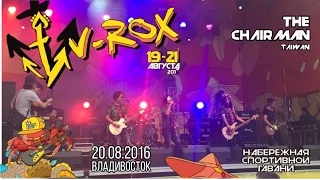 Группа "The Chairman" (Тайвань) (Live, V-ROX, 20.08.2016)