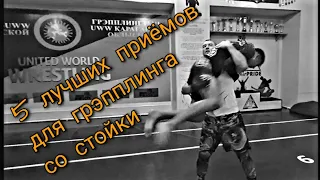 5 лучших приёмов в стойке!!! Броски для грэпплинга !!! Борьба!!! TEMIRPRIDE !!! Темирпрайд!!!