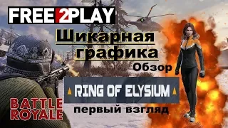 Ring of Elysium топ Battle royale /обзор/первый взгляд