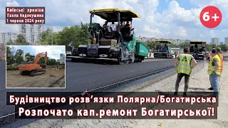 #19/1. Розв'язка Полярна/Богатирська та початок кап.ремонту Богатирської (Київ). 01.06.2024