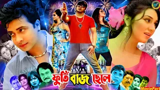 ফুর্তি বাজ ছেলে || Bangla Romantic Movie || Shakib Khan | Apu Biswas | Sohel Rana | Nuton | Ujjal