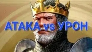 Атака vs Урон Attack vs Damage Game of Empires Goe