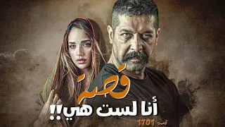 1701 - قصة أنا لست هي!!