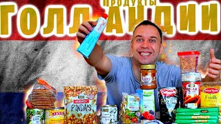 ПРОДУКТЫ из ГОЛЛАНДИИ 😀 Весь день ем Посылку из Королевства Нидерландов