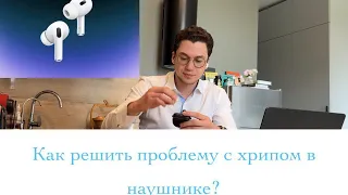 Как исправить треск, хруст, хрип в наушниках air pods pro 1