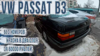 Крашеный перекрашенный Volkswagen Passat B3 за 60000 рублей