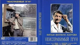 Фильм: Неисправимый лгун (1973) ~ Обзор