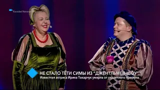 Не стало «тёти Симы»: одесская актриса Ирина Токарчук умерла в результате сердечного приступа