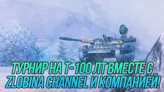 Турнир на Т-100 ЛТ вместе с @ZlobinBlitz и компанией! | WoT Blitz