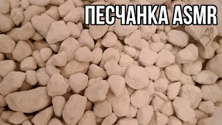 ПРЯМОЙ ЭФИР (7) ПЕСЧАНКА | LIVE | ASMR