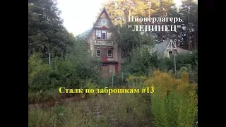 Заброшенный пионерлагерь "Ленинец" Сталк по заброшкам #13/ Abandoned the camp