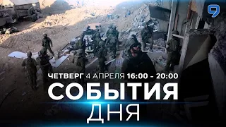 СОБЫТИЯ ДНЯ. ИЗРАИЛЬ. 4 апреля 16:00 - 20:00. Новости Израиля сегодня