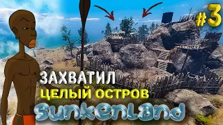 Sunkenland #3 ➲ ЗАХВАТИЛ ОСТРОВ ➲ Затонувшая земля ! Прохождение игры