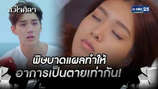 พิษบาดแผลทำให้อาการเป็นตายเท่ากัน! | HIGHLIGHT EP.15 หัวใจศิลา | 13 ก.ค. 2565 | GMM25