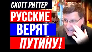 Скотт Риттер: Русские ВЕРЯТ Путину!