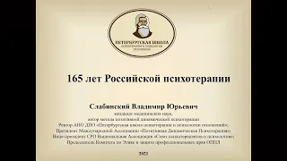 165 лет Российской психотерапии