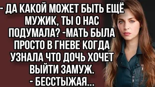 - Да какой может быть ещё мужик, ты о нас подумала? -мать была просто в гневе когда узнала что