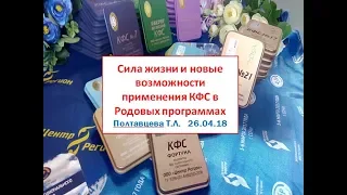 Сила жизни и новые возможности применения КФС в Родовых программах. Полтавцева Т.Л.