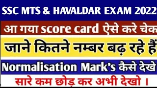 ssc mts havaldar score card kaise chek kare || how to chek ssc mts havaldar score card