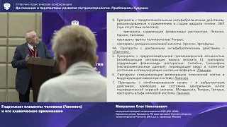 Минушкин О.Н. Гидролизат плаценты человека (Лаеннек) и его клиническое применение