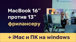 Макбук 16 дюймов против 13 дюймов для фриланса, экрана достаточно? Или может все таки iMac или ПК?