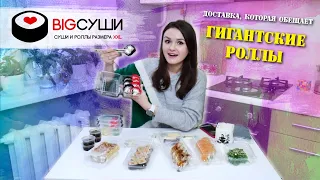 ДОСТАВКА ЕДЫ Big Sushii / ГИГАНТСКИЕ РОЛЛЫ