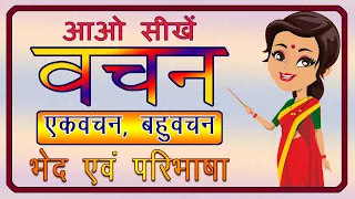 Vachan | Ekvachan | Bahuvachan | वचन | वचन के भेद | एकवचन | बहुवचन | हिंदी व्याकरण | हिंदी |